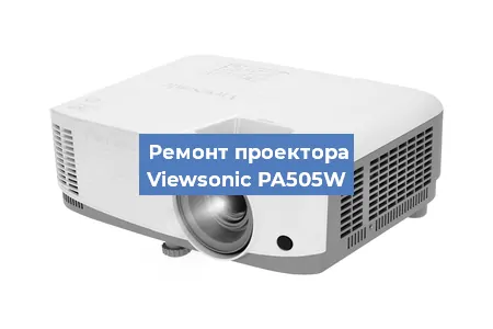 Ремонт проектора Viewsonic PA505W в Ростове-на-Дону
